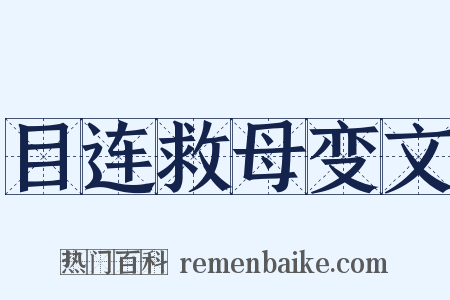 目连救母变文是什么意思的图片